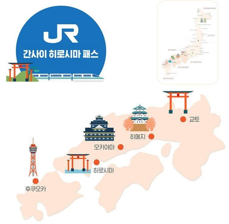 JR 간사이 히로시마 패스