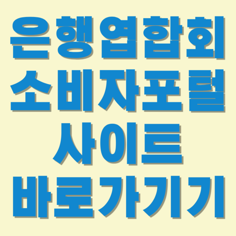 은행연합회 소비자포털 사이트 바로가기