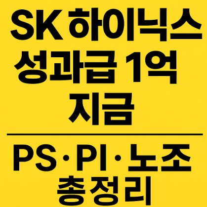 sk하이닉스 평균 성과급 1억