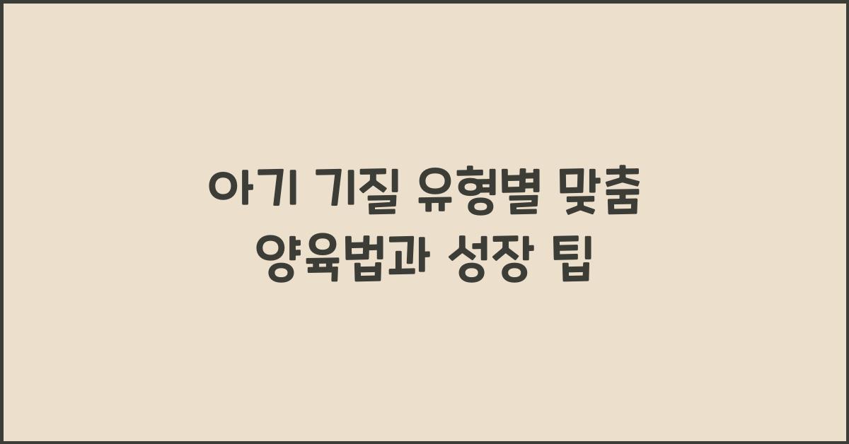 아기 기질 유형