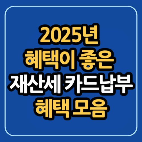 2025년 혜택이 좋은 재산세 카드납부 혜택 모음