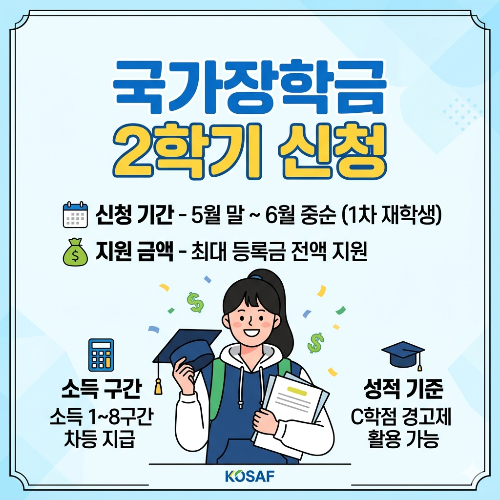 국가장학금 2학기 신청