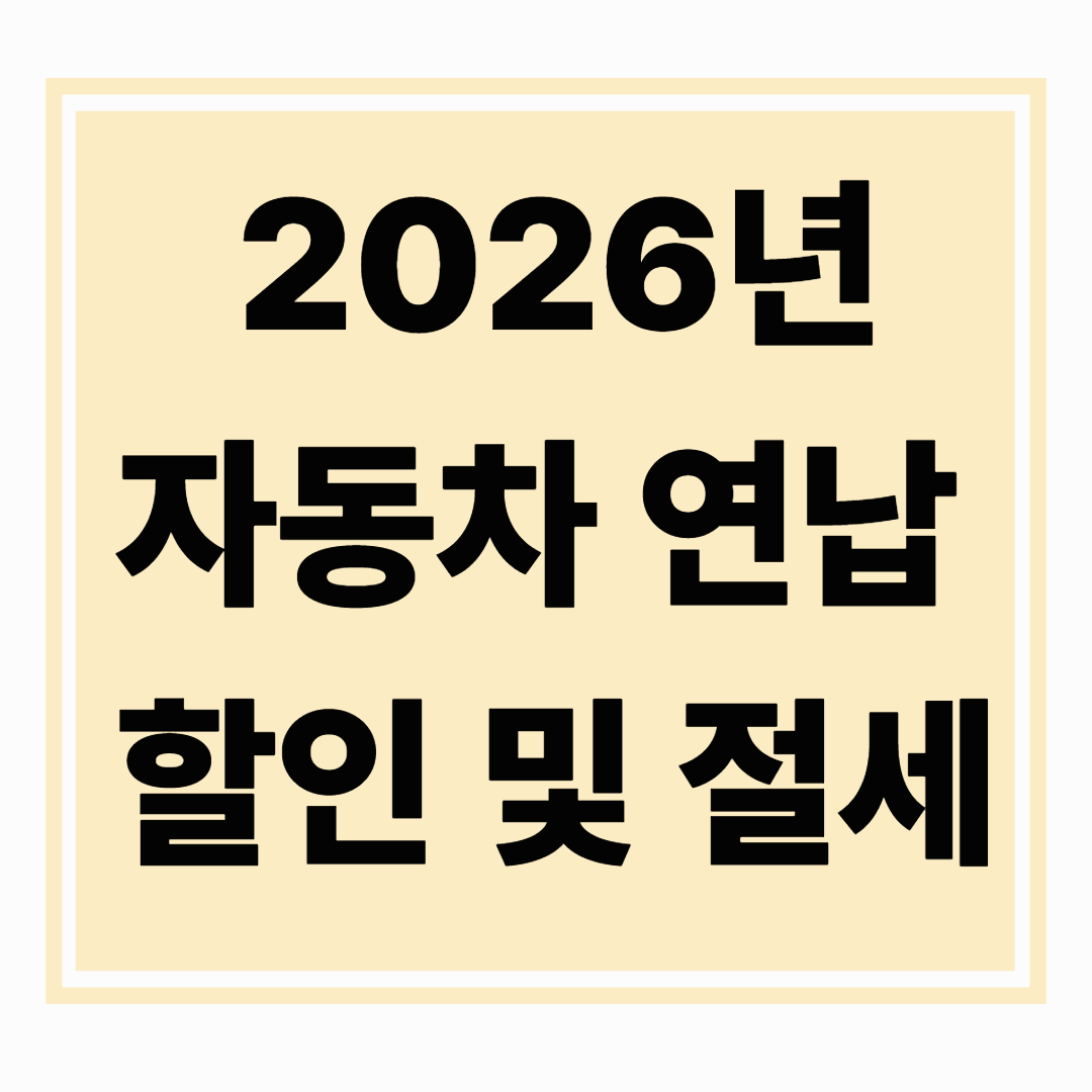 2026 자동차세 연납 할인율 및 절세 효과 분석