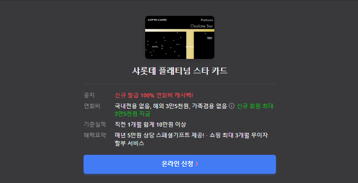 샤롯데 플래티넘 스타 카드 온라인신청