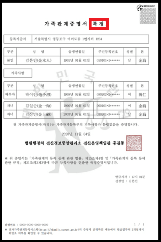 특정 가족관계증명서