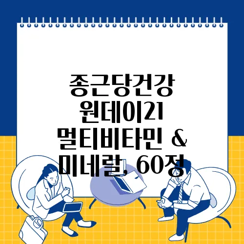 종근당건강 원데이21 멀티비타민 & 미네랄, 60정