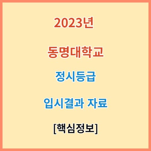 최신 동명대 정시등급 모집요강 입결