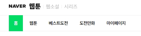 홈페이지 상단 메뉴 바에서 웹툰과 마이페이지 등 주요 항목을 보여주는 이미지