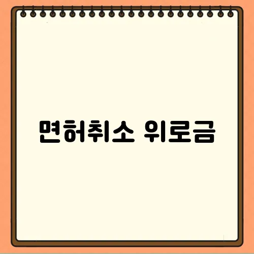 면허취소 위로금