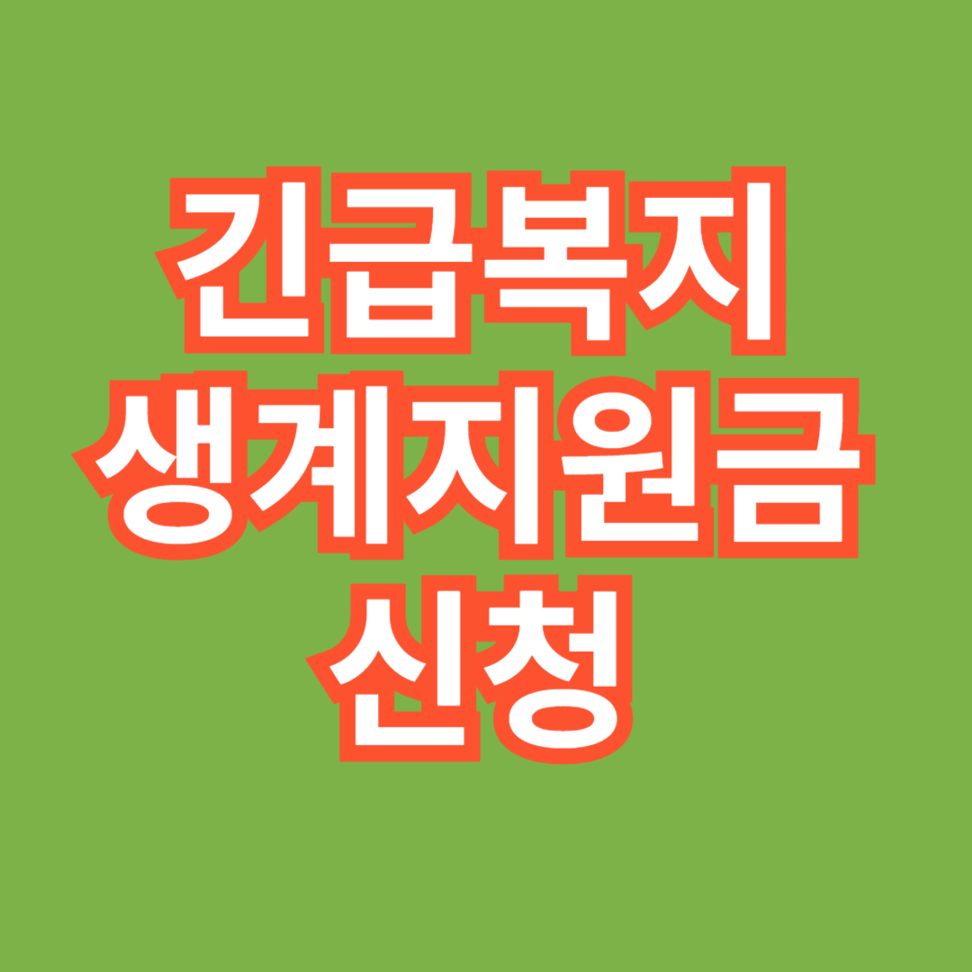 긴급복지생계지원금