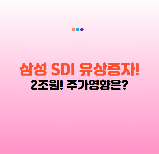삼성SDI 유상증자 2조원! 주가전망 유상증자 목적과 영향