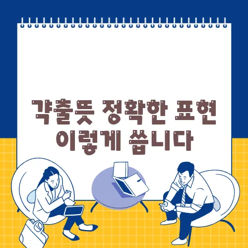 갹출뜻 정확한 표현 이렇게 씁니다