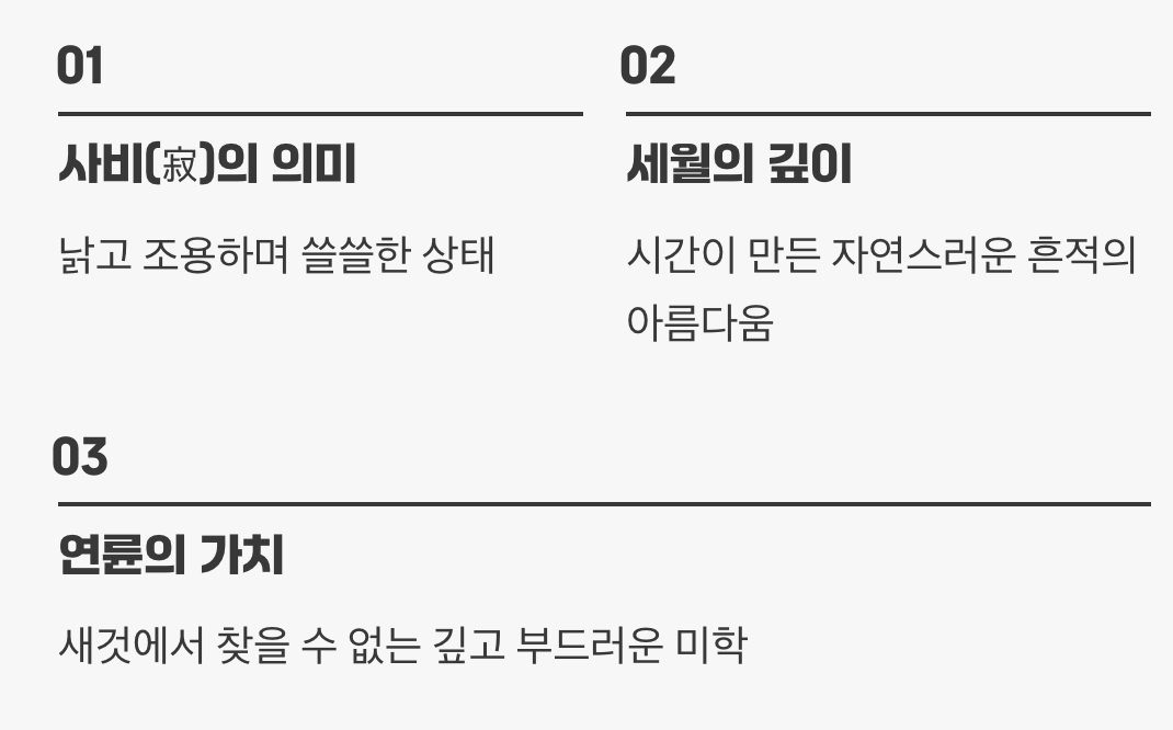 시간의 흔적을 사랑하는 마음, '사비(寂)'
