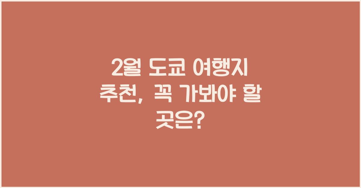 2월 도쿄 여행지 추천