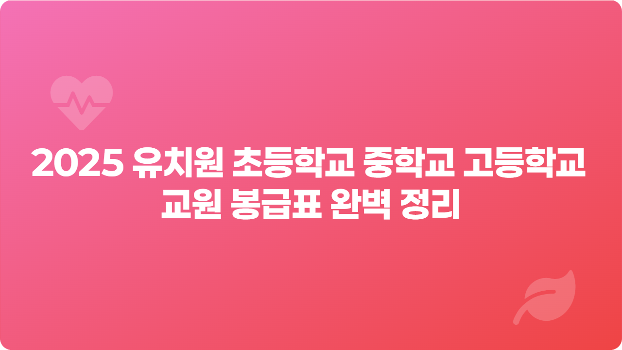 2025년 유치원 초등학교 중학교 고등학교 교원 봉급표 완벽 정리_썸네일