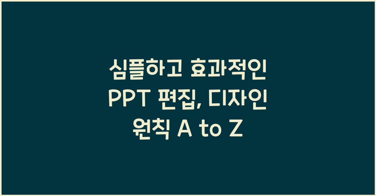 심플하고 효과적인 PPT 편집: 디자인 원칙