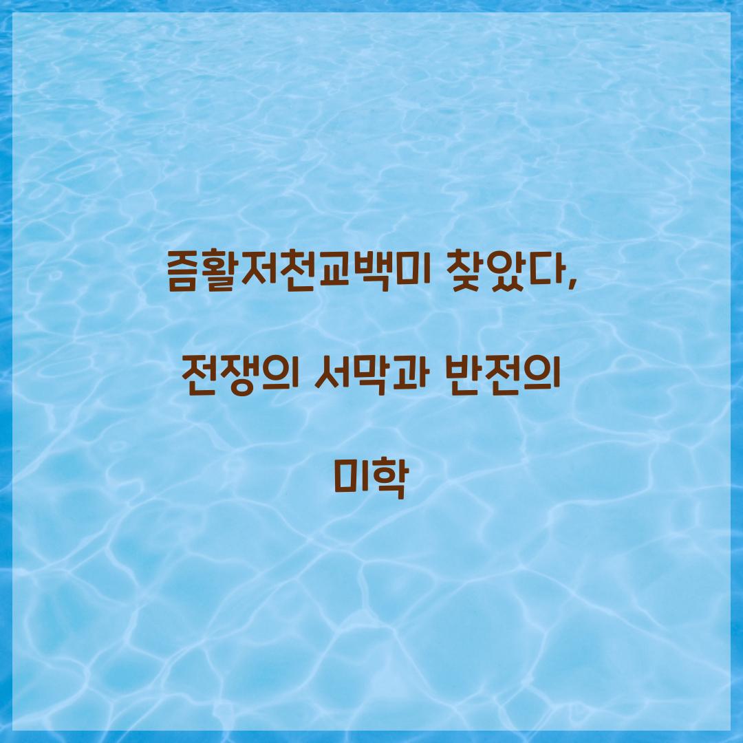 즘활저천교백미 찾았다