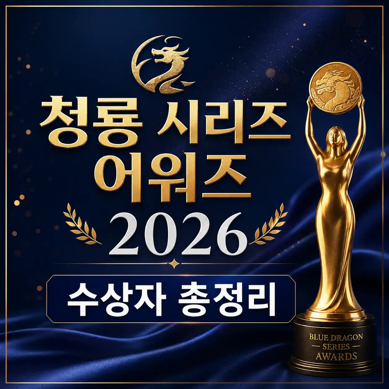 청룡 시리즈 어워즈 트로피와 함께 수상자 총정리를 알리는 텍스트