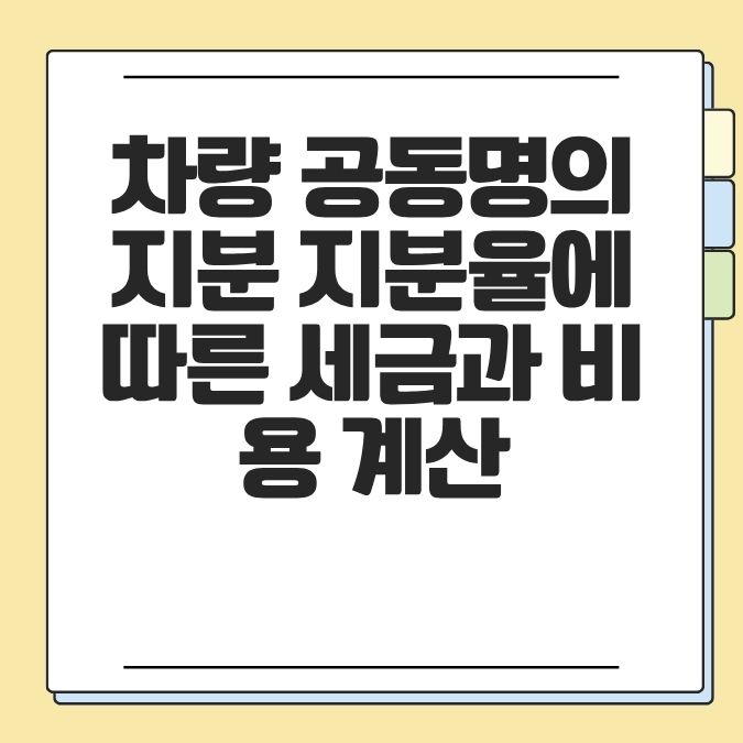 차량 공동명의 지분 지분율에 따른 세금과 비용 계산