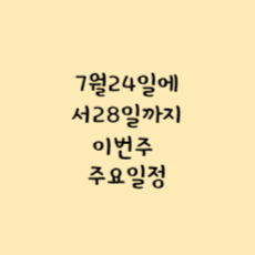 증시일정