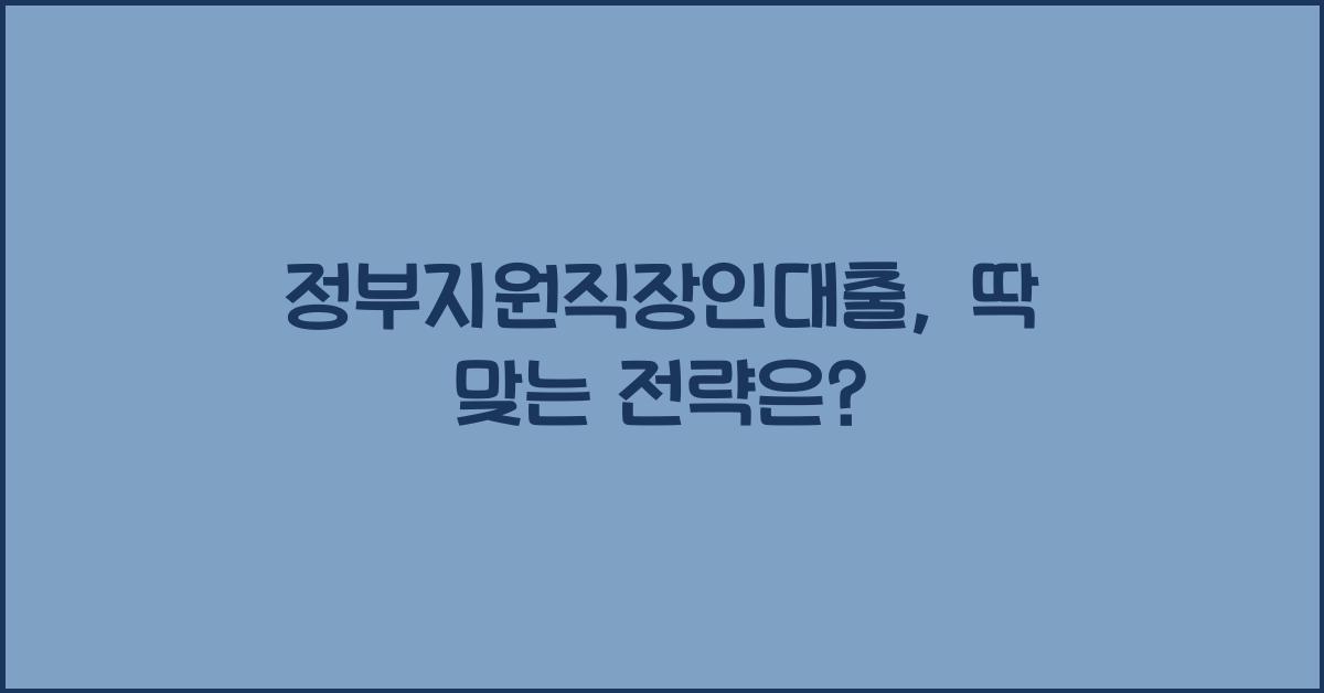 정부지원직장인대출