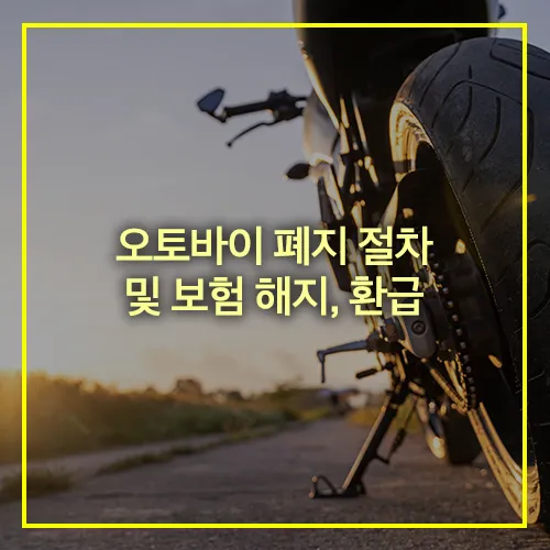 오토바이 폐지 절차 보험 해지