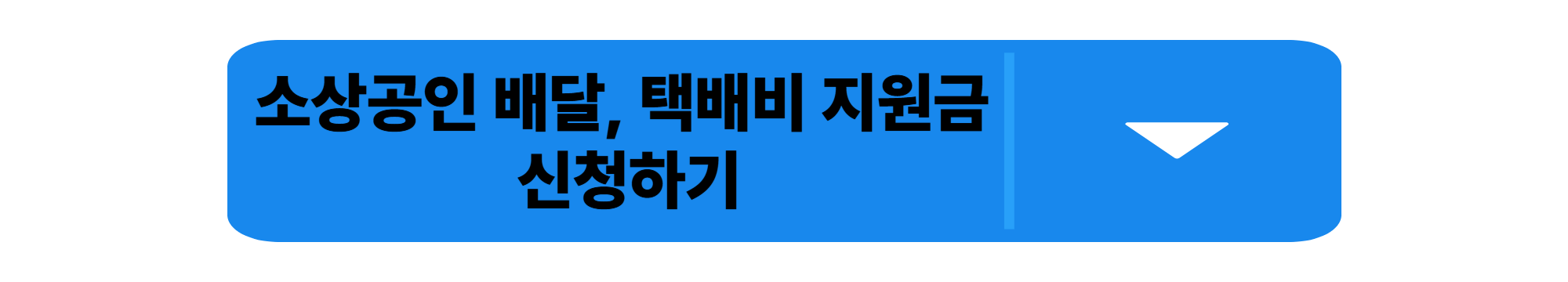 소상공인 배달, 택배비 지원금