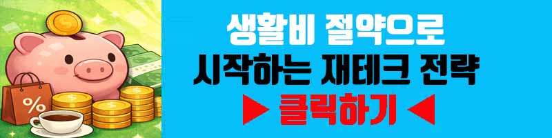 생활비 절약으로 시작하는 재테크 전략