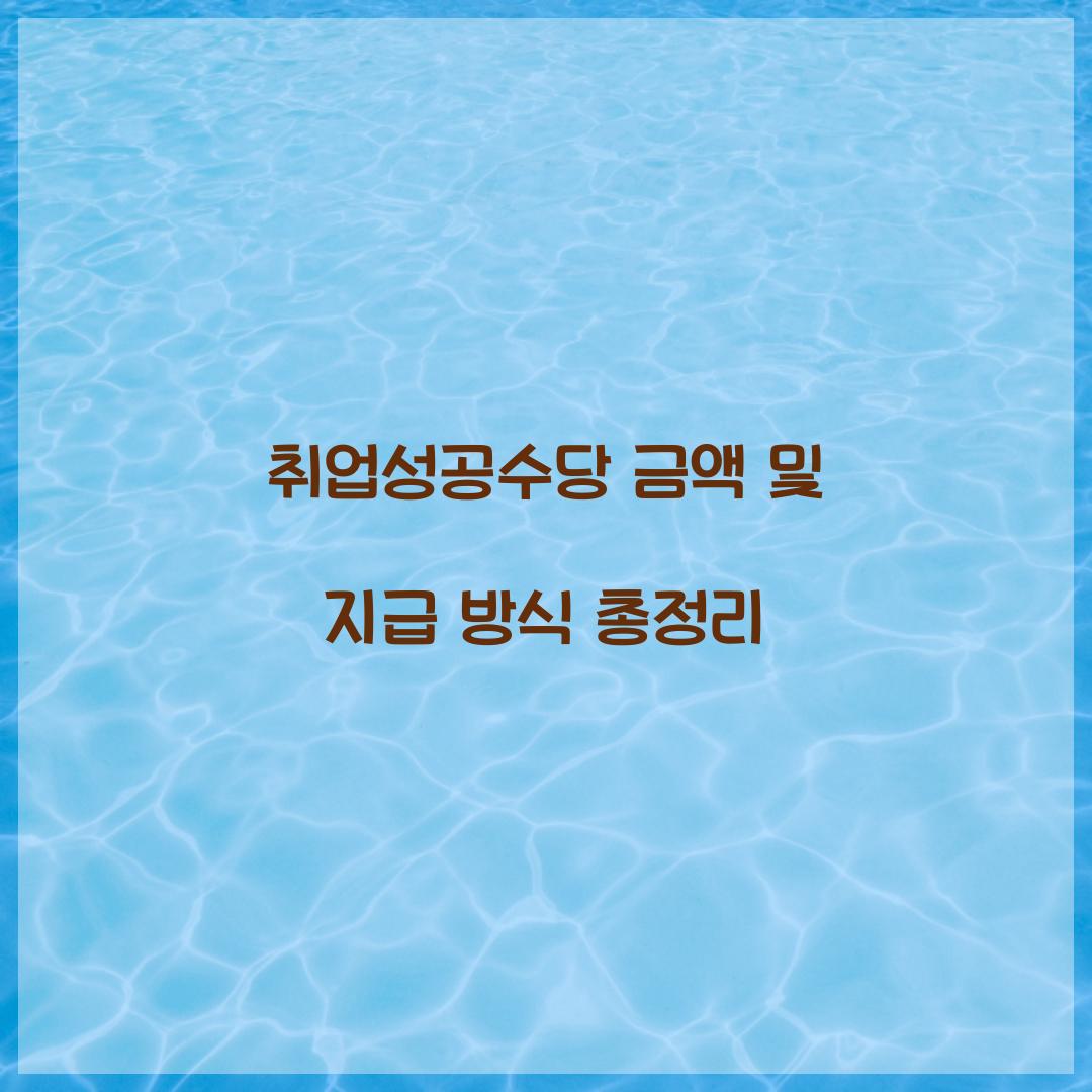 취업성공수당 금액