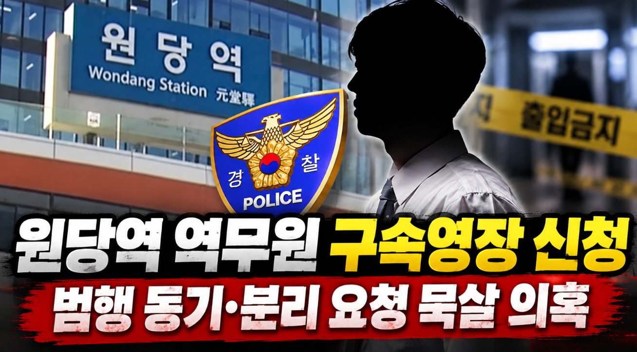 원당역 역무원 구속영장 신청|범행 동기