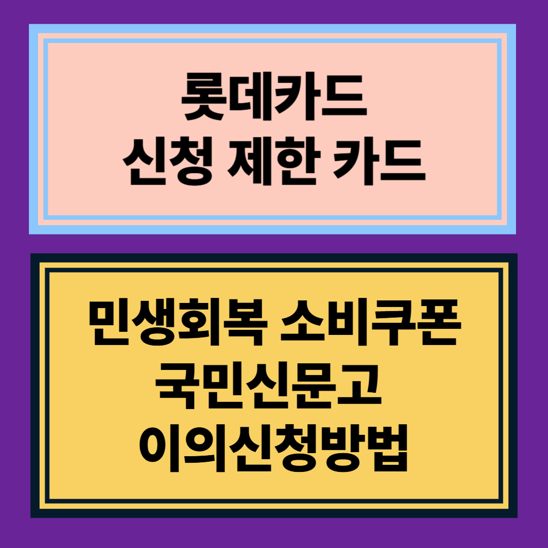 롯데카드 신청제한 카드, 소득공제 여부