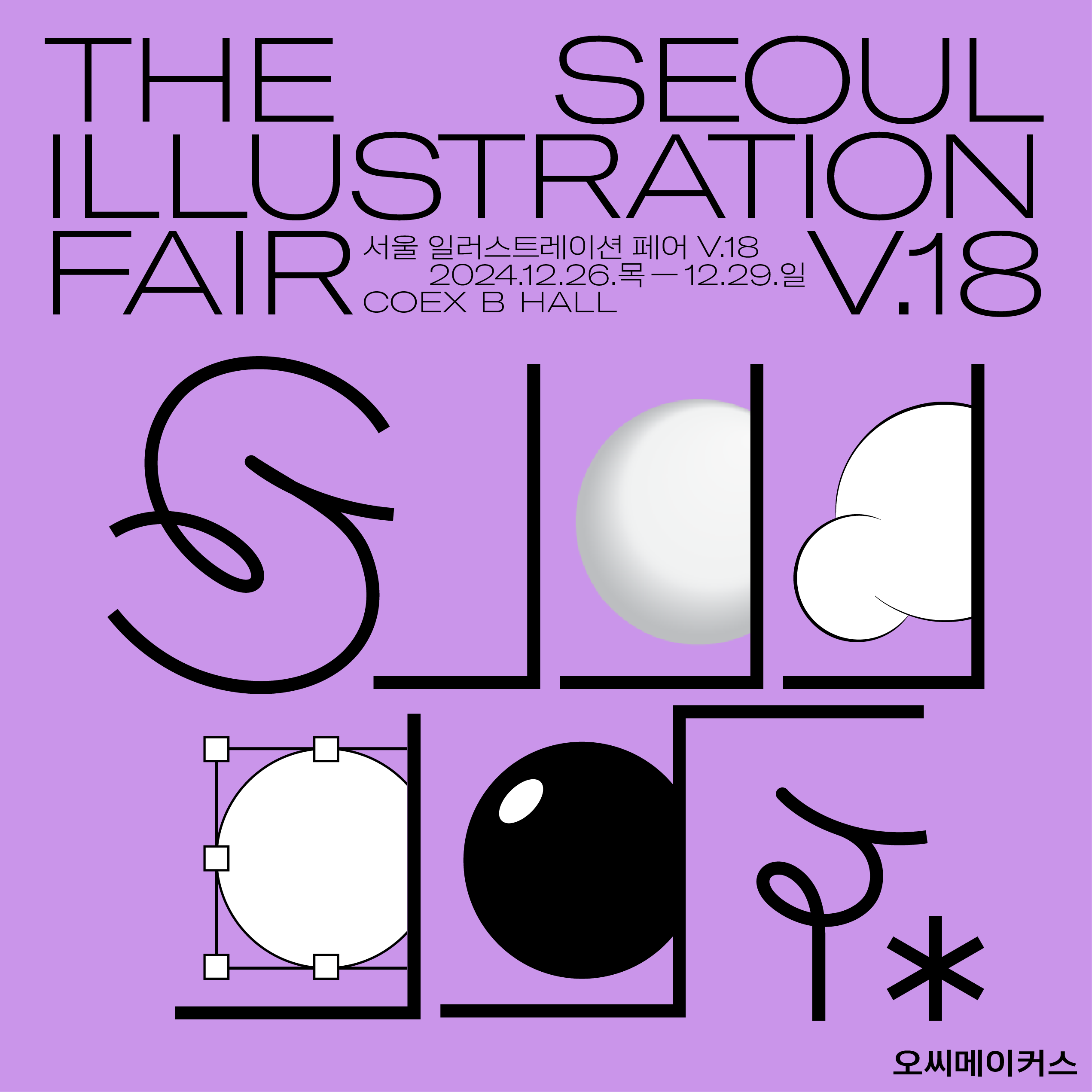 서울일러스트레이션페어 Vol.18