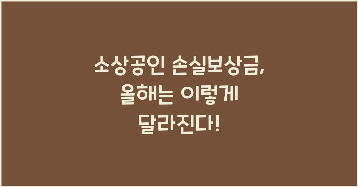 소상공인 손실보상금