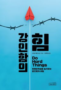 강인함의 힘 도서 사진