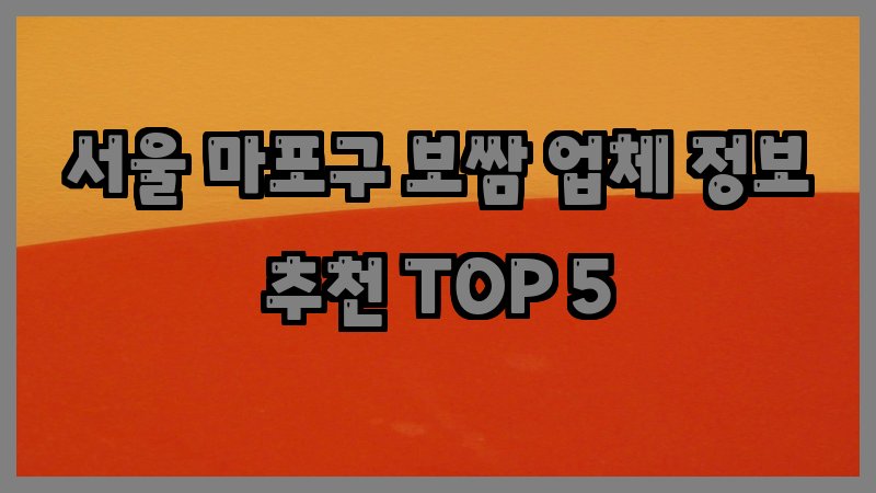 서울 마포구 보쌈