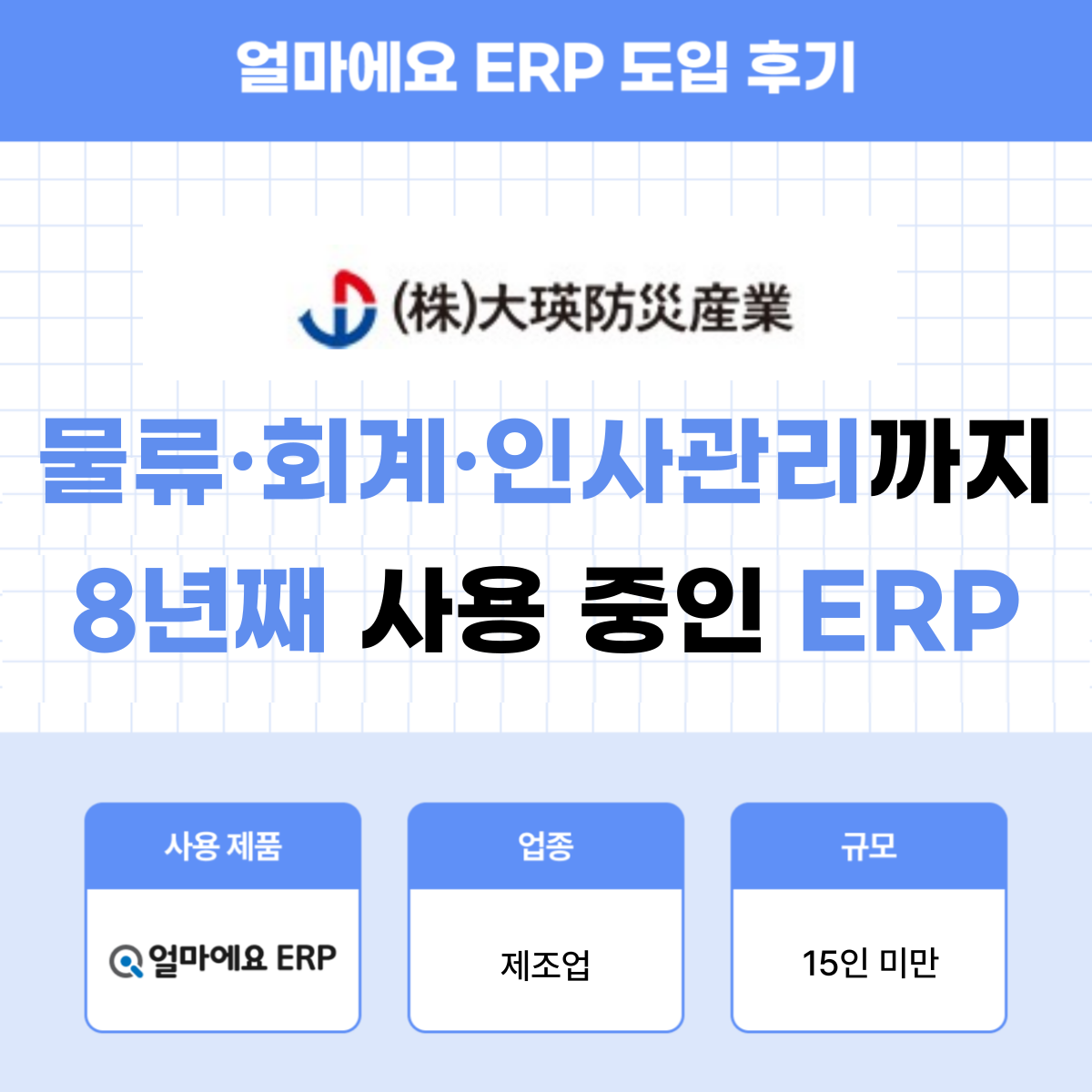 얼마에요 ERP 제조업 후기|지인 추천으로 시작해 8년째 사용하는 이유