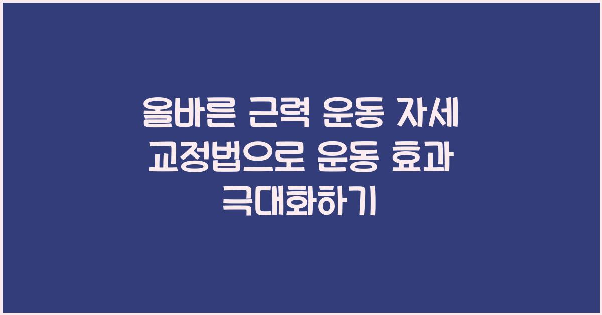근력 운동 자세 교정법