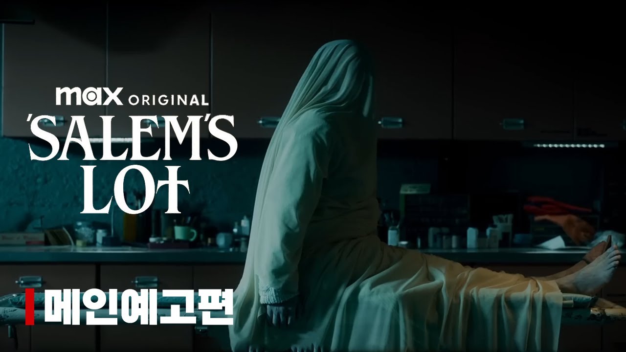 영화 살렘스 롯 이미지