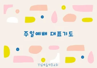 주일 낮예배 대표기도문 모음 울림이 있는 기도문_11