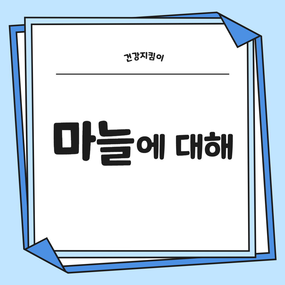 마늘 효능 효과 부작용 당뇨 혈관 건강