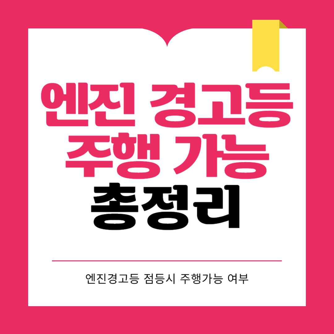 엔진경고등 주행 가능할까 불가능할까? 한눈에 정리
