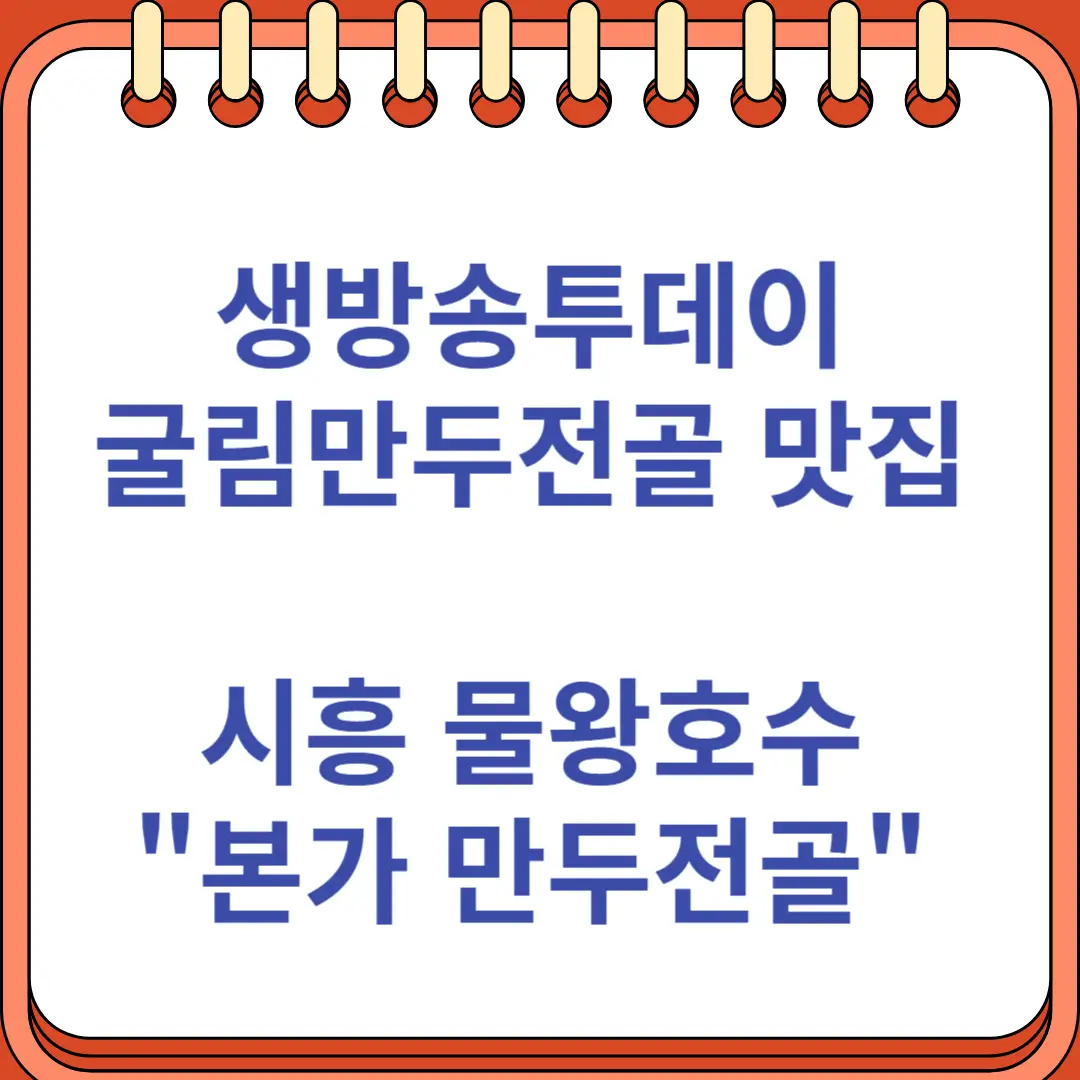생방송투데이 대식가 굴림만두전골 시흥 물왕호수 맛집