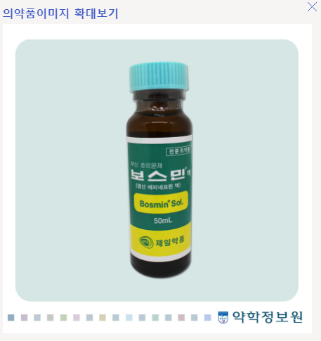 보스민액