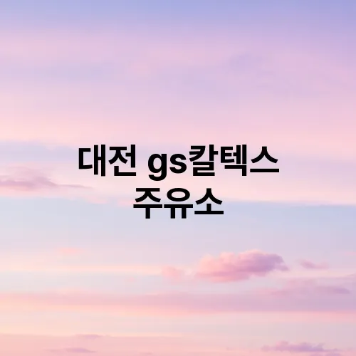 대전 gs칼텍스 주유소