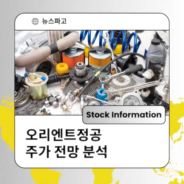 오리엔트정공 주가 전망 및 분석