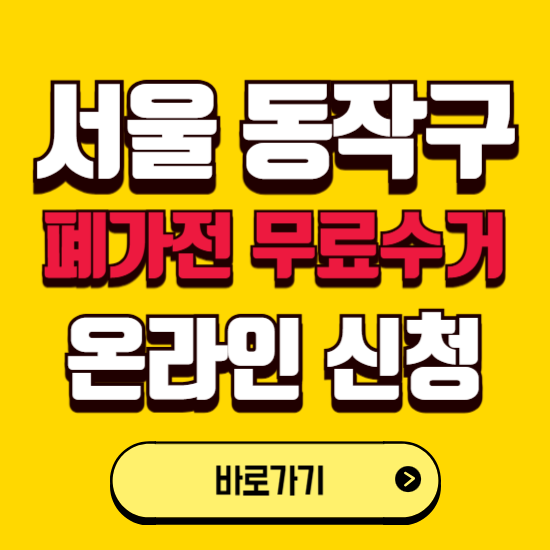 서울 동작구 폐가전 무상수거 신청하는 곳 ❘ 서비스 신청방법 ❘ 대상 품목 ❘ 배출 요령 ❘ 대형폐기물 처리