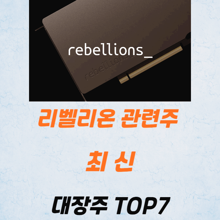리벨리온 관련주 대장주 테마주 수혜주 TOP7