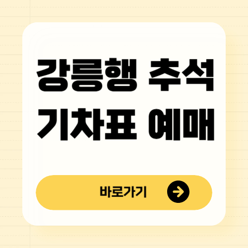 강릉행 추석 기차표 예매