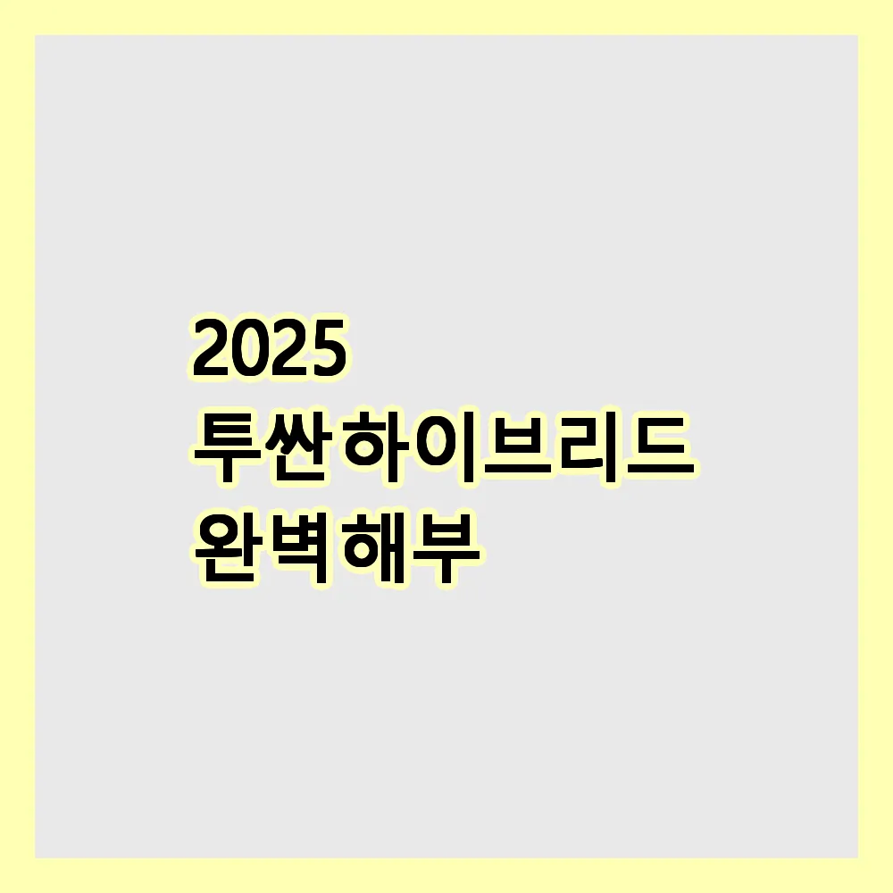 투싼 하이브리드