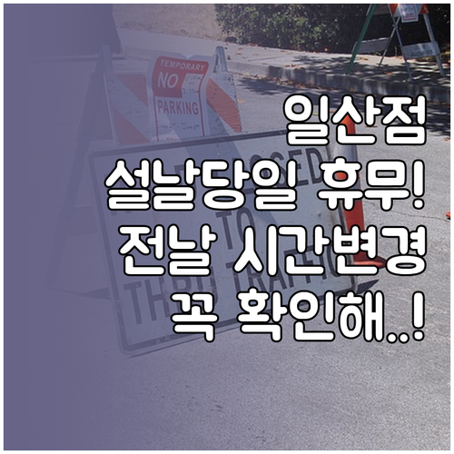 코스트코 일산점 2월 설날 당일 휴무..